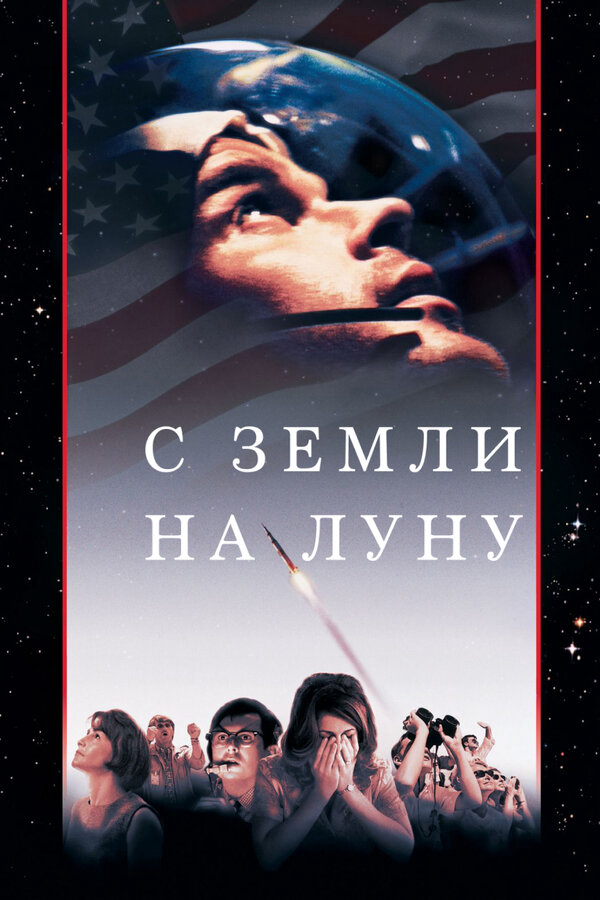 С Земли на Луну сериал 1998 смотреть онлайн бесплатно в хорошем качестве HD
